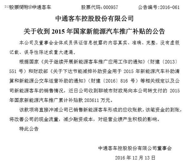 中通客车确认收到2015年新能源汽车推广国补