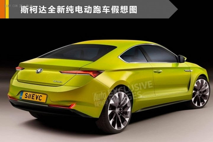 不仅实用还要激情 斯柯达纯电动跑车假想图曝光