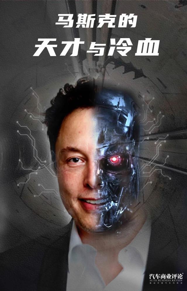 马斯克的天才与冷血