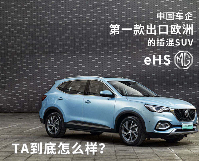十多万就能拥有英伦设计的高端suv 名爵ehs实拍解析