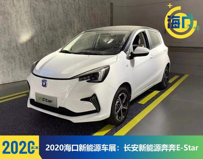2020海口新能源车展:长安新能源奔奔e-star亮相