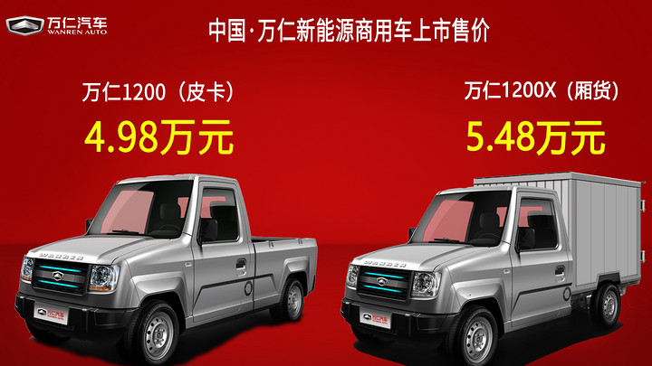 电动皮卡/箱货上市 万仁新能源商用车售4.98万起