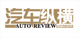 汽车纵横