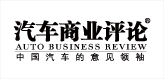 汽车商业评论