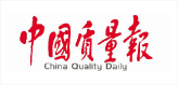 中国质量报