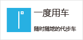 一度用车