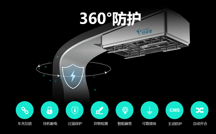 特來電智能充電弓，充電40秒續航10公里