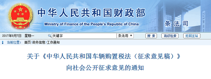 车辆购置税法征求意见，国务院决定新能源汽车是否减免购置税