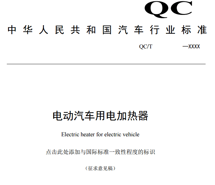 汽车行业标准《电动汽车用电加热器》征求意见