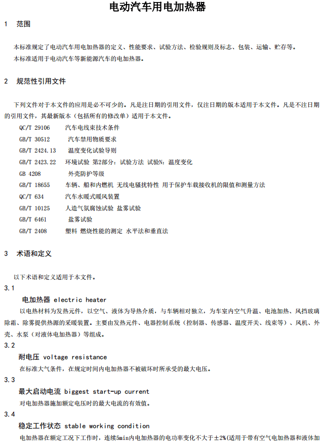 汽车行业标准《电动汽车用电加热器》征求意见