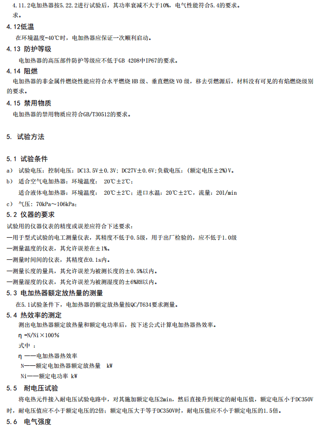 电动汽车用电加热器征求意见