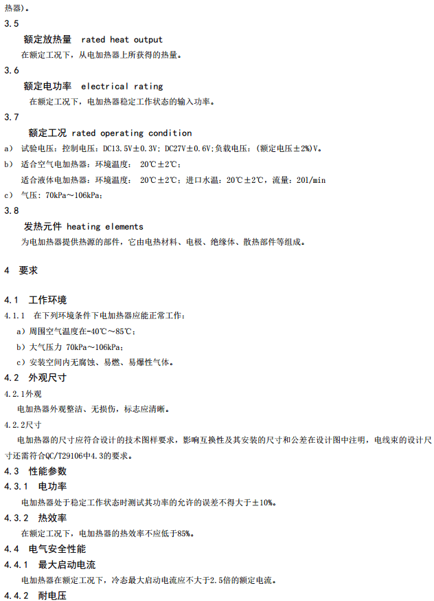 汽车行业标准《电动汽车用电加热器》征求意见