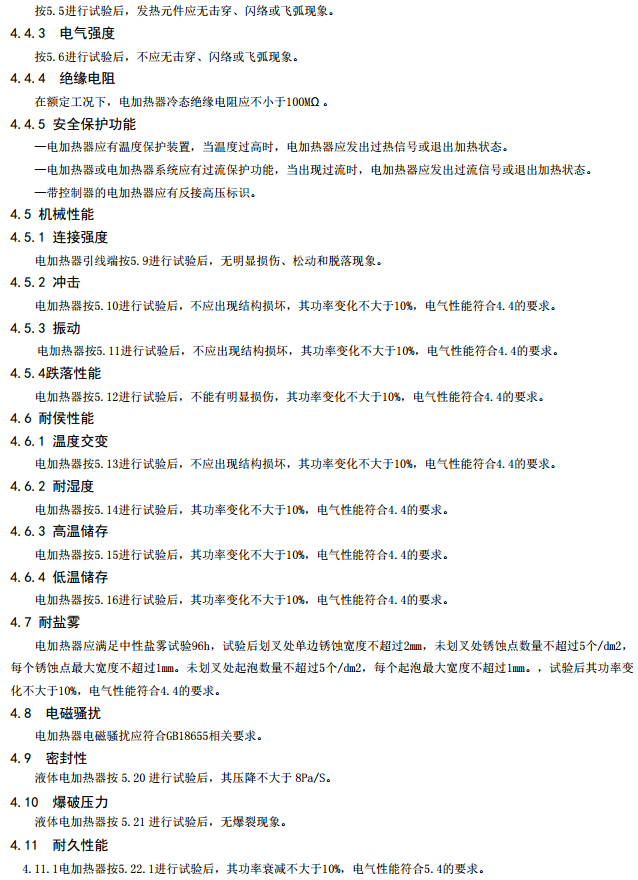 汽车行业标准《电动汽车用电加热器》征求意见
