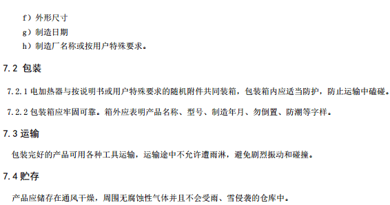 汽车行业标准《电动汽车用电加热器》征求意见