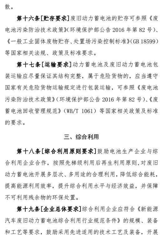 新能源汽车动力蓄电池回收利用管理暂行办法曝光