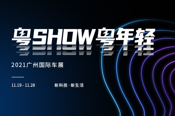 “粤”SHOW“粤”年轻——2021年广州车展专题