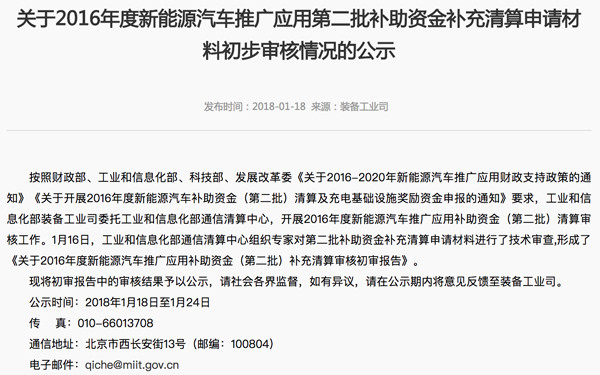 近1.5万辆车拿超30亿元补贴，工信部公示2016年新能源汽车第二批补助清算结果