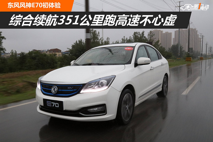 综合续航351公里跑高速不心虚 东风风神E70初