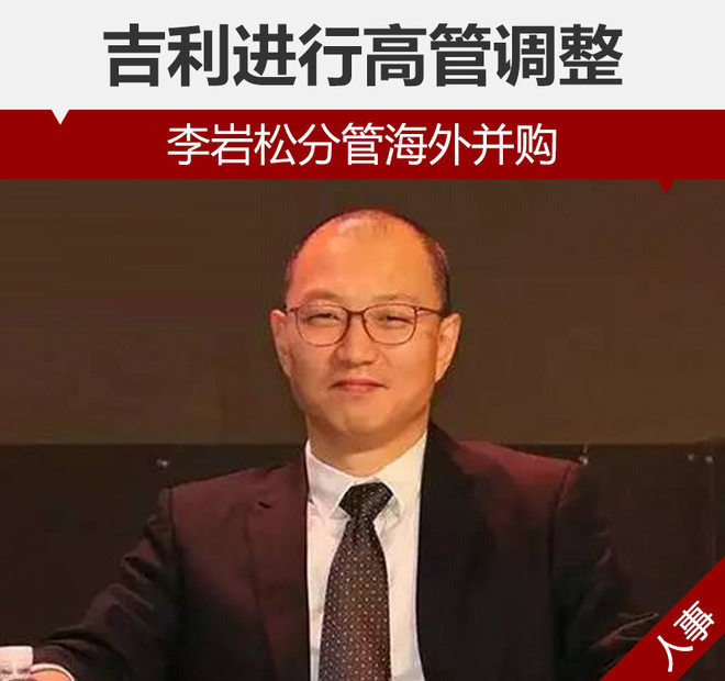 吉利新能源人事變動,吉利李巖松，吉利新能源路線