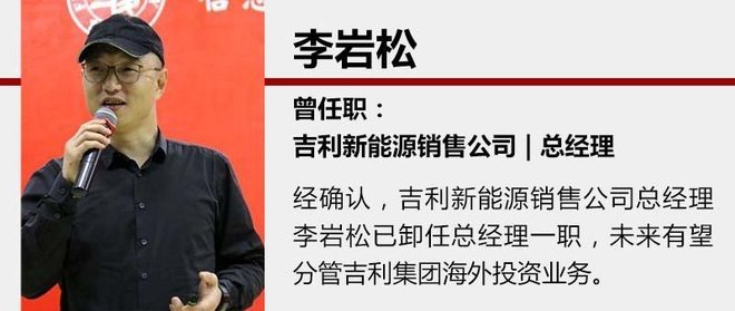 吉利新能源人事變動,吉利李巖松，吉利新能源路線