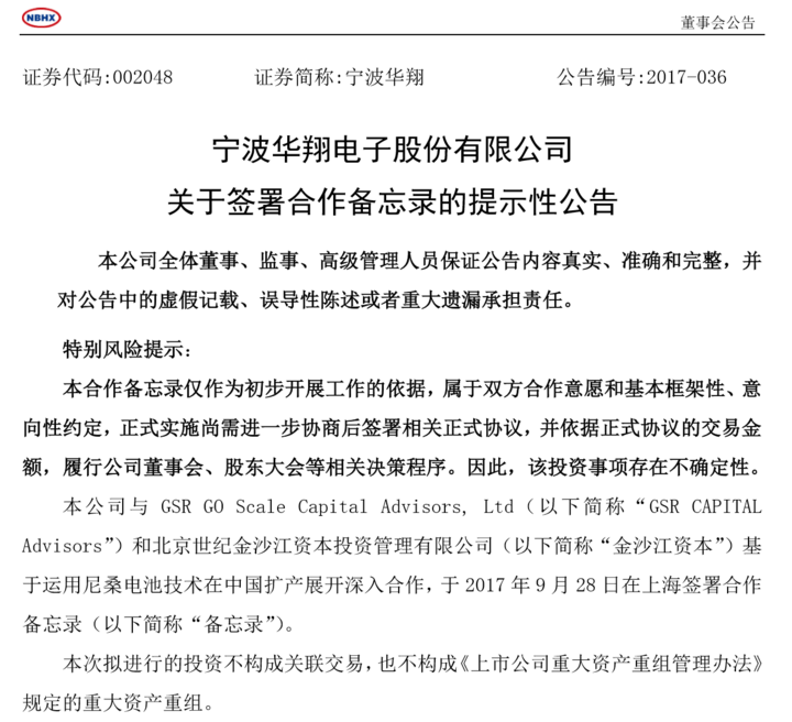 宁波华翔：拟联合金沙江资本助尼桑电池技术中国扩产