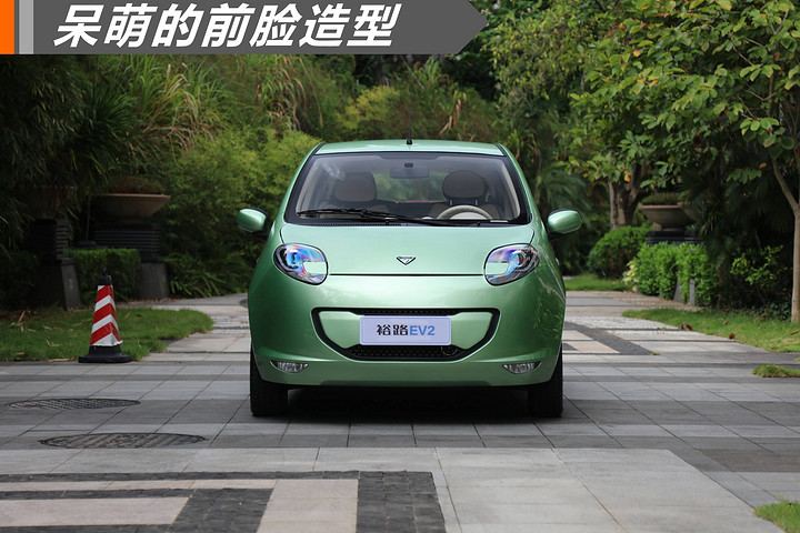 4.98万起 东风裕隆首款电动车裕路EV2正式上市