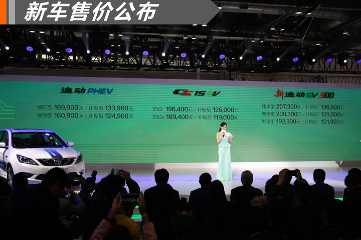 电动家轿新选择 长安新逸动EV300 \/ PHEV正式