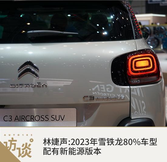 林婕聲:2023年雪鐵龍80%車型配有新能源版本 