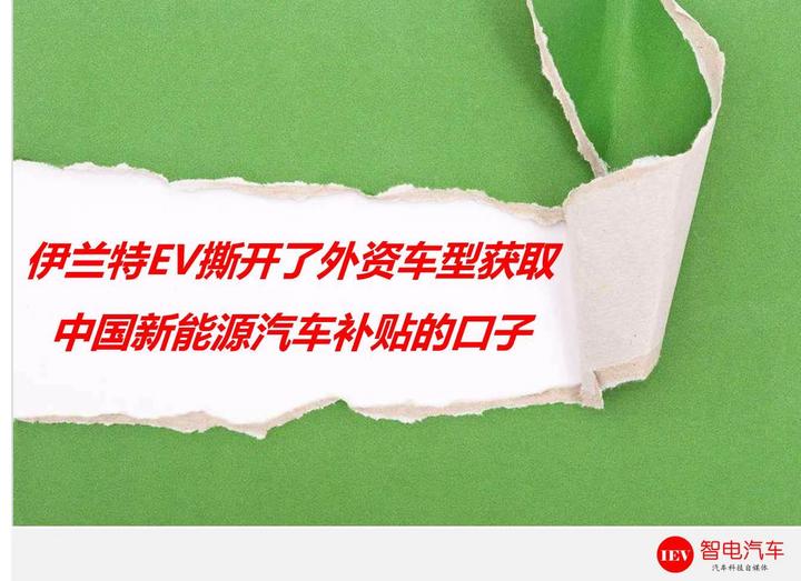 伊兰特EV,新能源补贴 伊兰特EV,新能源补贴