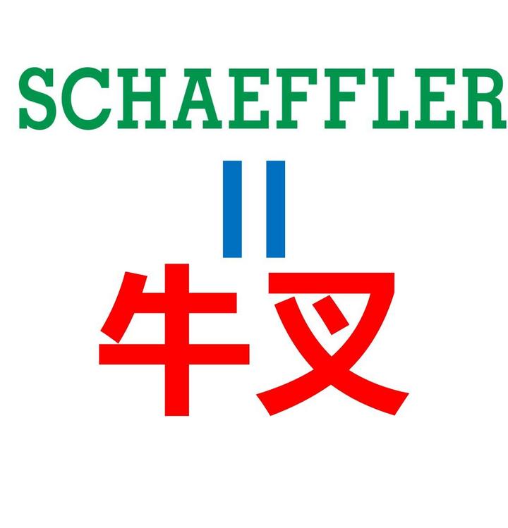 舍弗勒断供,三百万辆汽车面临停产,零部件强才是真的强