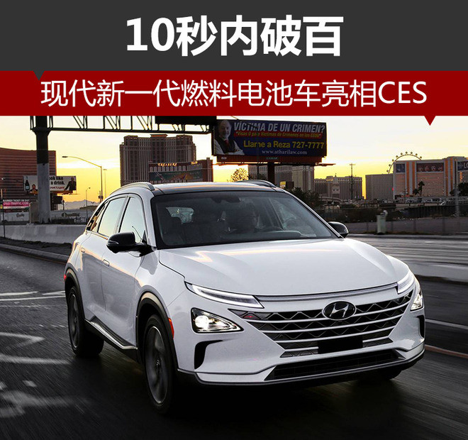 現代新一代燃料電池車亮相CES