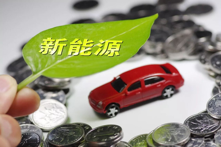 新能源汽車補(bǔ)貼,新能源汽車優(yōu)勝劣汰