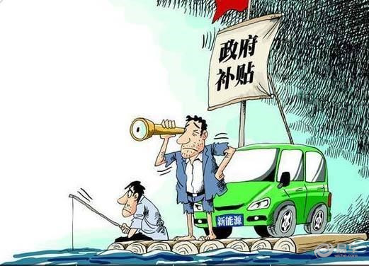 新能源车补贴网络漫画图