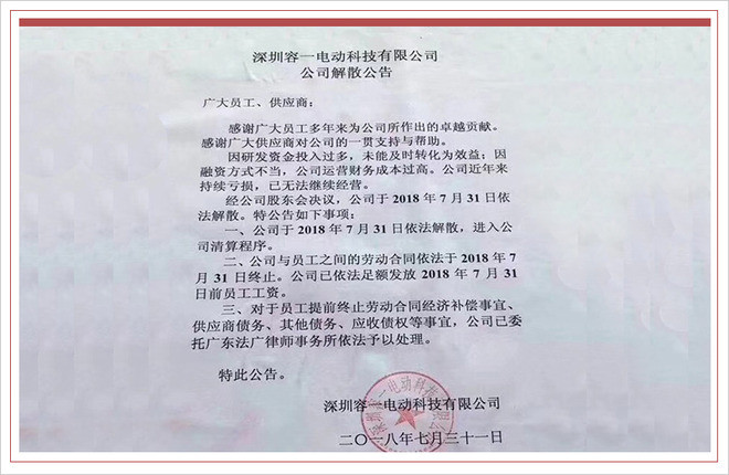 根据公司股东会议决定,公司于2018年7月31日依法解散,进入公司清算