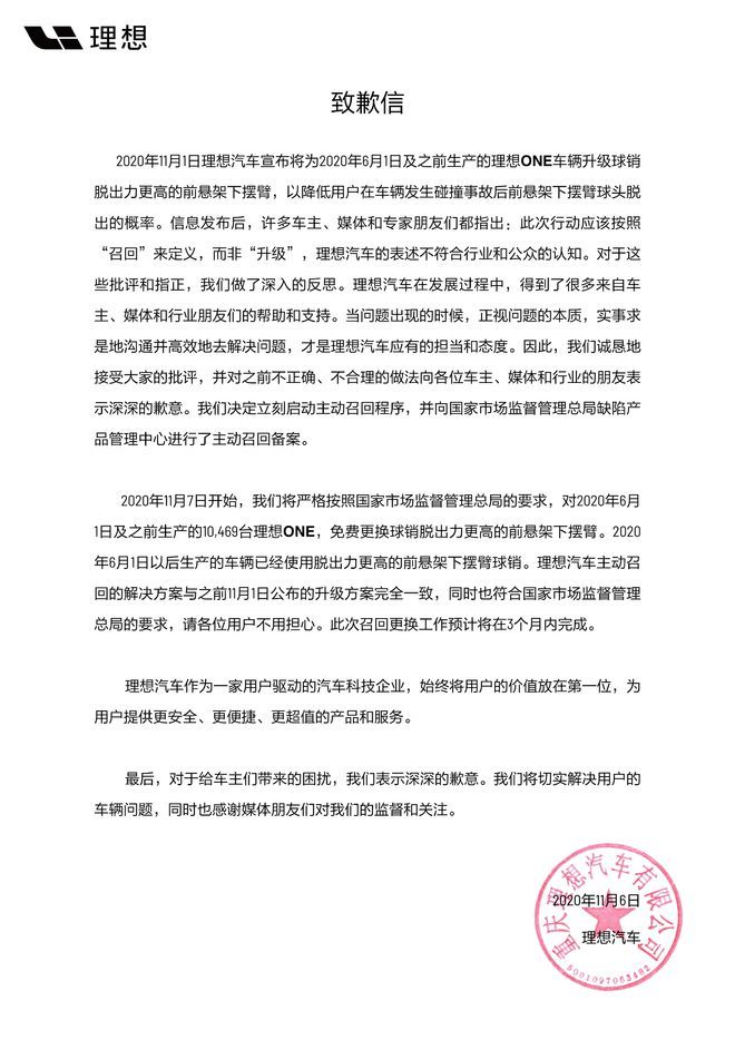 理想汽车召回并发致歉信 3个月召回10469台理想one