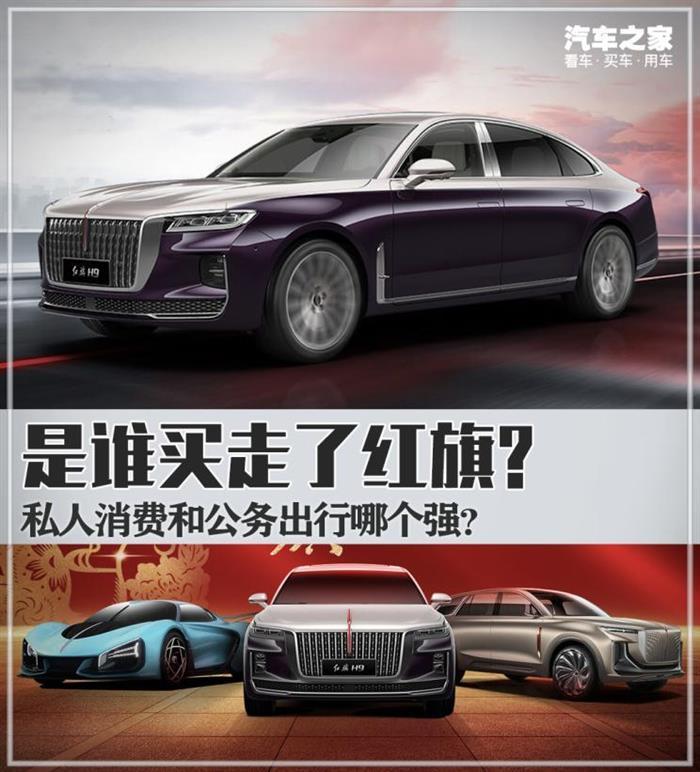 数据探秘这些年红旗到底卖给了谁