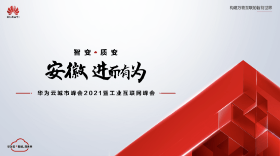 华为云城市峰会2021安徽站即将启幕