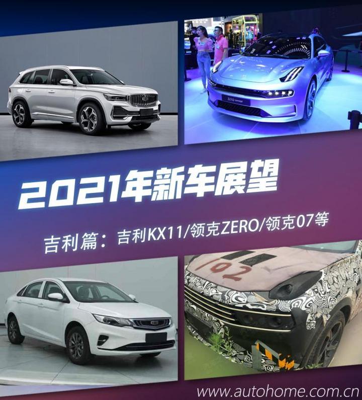 三大品牌齐发力 2021吉利汽车新车展望