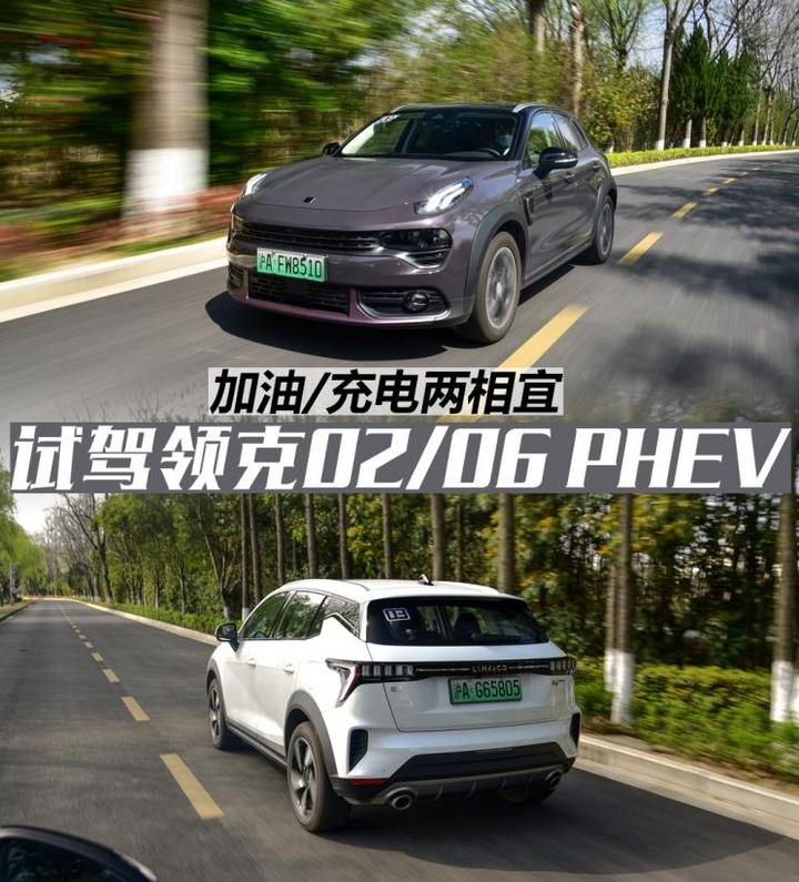 加油充电两相宜 试驾领克02/06 phev - 第一电动网