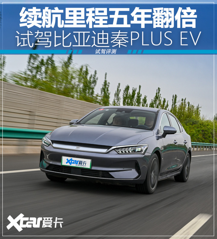 试驾比亚迪秦plus ev:续航里程5年翻倍