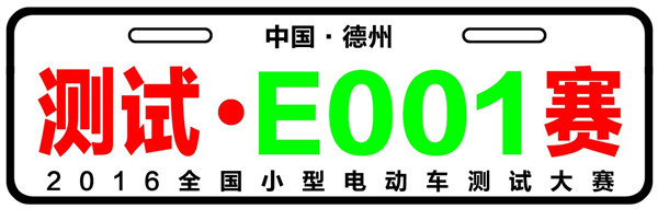 小型电动车测试大赛在即 近100辆微型电动车取得参赛证书