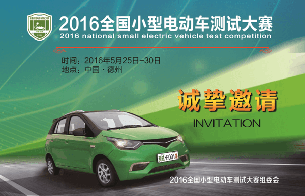 大賽報(bào)名截止，41家企業(yè)100輛小型電動(dòng)車將在賽場(chǎng)一展威風(fēng)