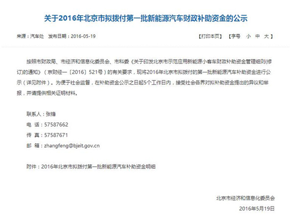 北京市拟拨付第一批新能源汽车补助资金 覆盖北汽、江淮、比亚迪等9家企业