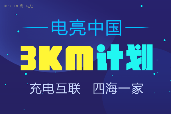 电亮中国第三季 充电桩App推出“3km计划”帮你建桩