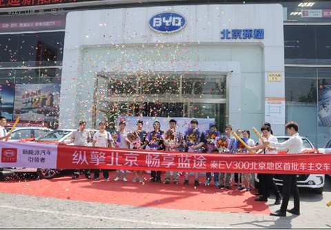 “纵擎北京，畅享蓝途” 全球首批秦EV300车主交车