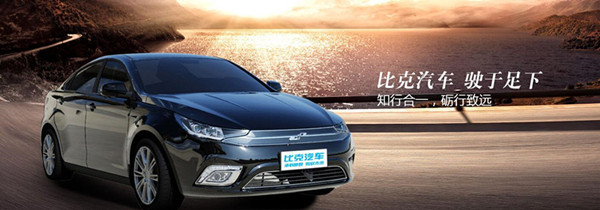 比克汽車與清華陳全世教授攜手合作