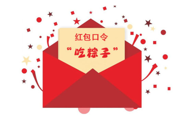端午在家玩什么，口令紅包來一波！