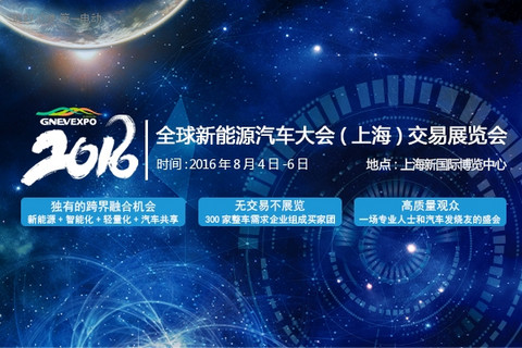 2016全球新能源汽车大会(上海)交易展览会