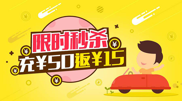 充電樁APP線上福利大放送 充值返現(xiàn)限時秒殺