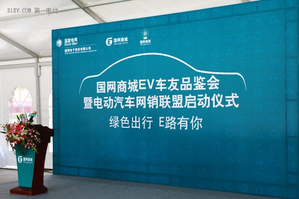 国网商城EV车友品鉴会暨电动汽车网销联盟启动仪式在京举行